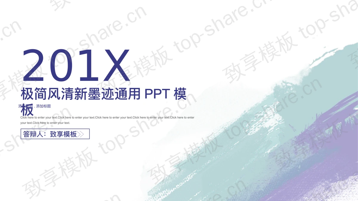 淡雅简洁水彩墨迹背景PPT模板免费下载-致享TOP-SHARE