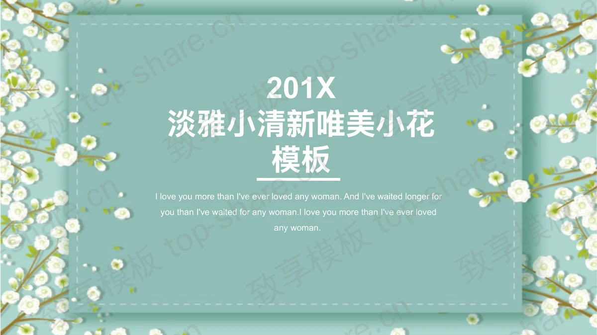 韩范唯美小花背景的淡雅艺术PPT模板-致享TOP-SHARE
