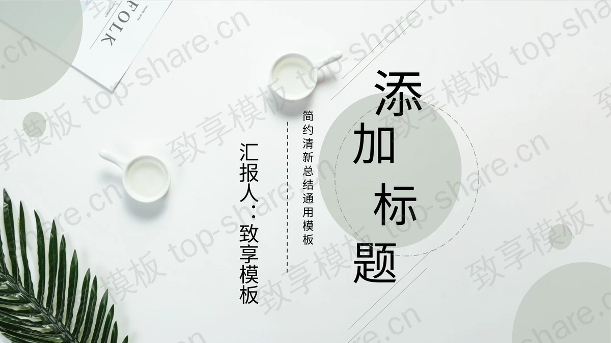 淡雅绿色背景动态扁平化商务PPT模板-致享TOP-SHARE