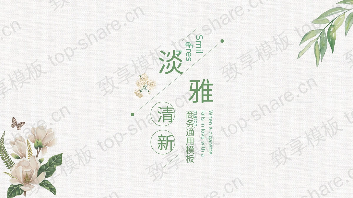 淡雅绿色复古花卉背景的艺术设计PPT模板-致享TOP-SHARE