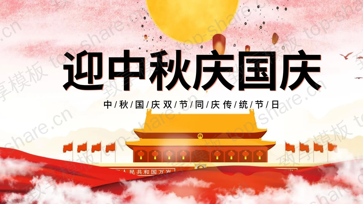 红色精美天安门背景“迎中秋庆国庆”中秋国庆双节同庆PPT模板-致享TOP-SHARE