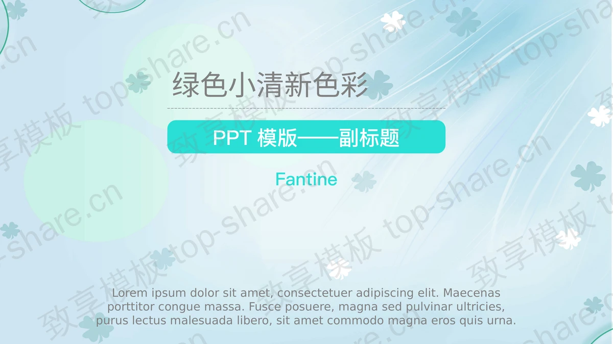 绿色清新四叶草背景淡雅风格PPT模板下载-致享TOP-SHARE