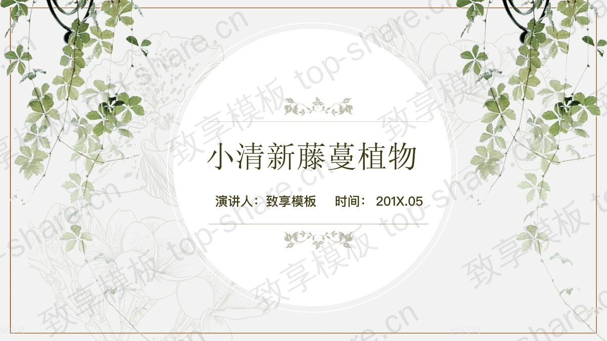 精致淡雅清新绿色藤蔓植物背景PPT模板 - 致享TOP-SHARE-致享TOP-SHARE