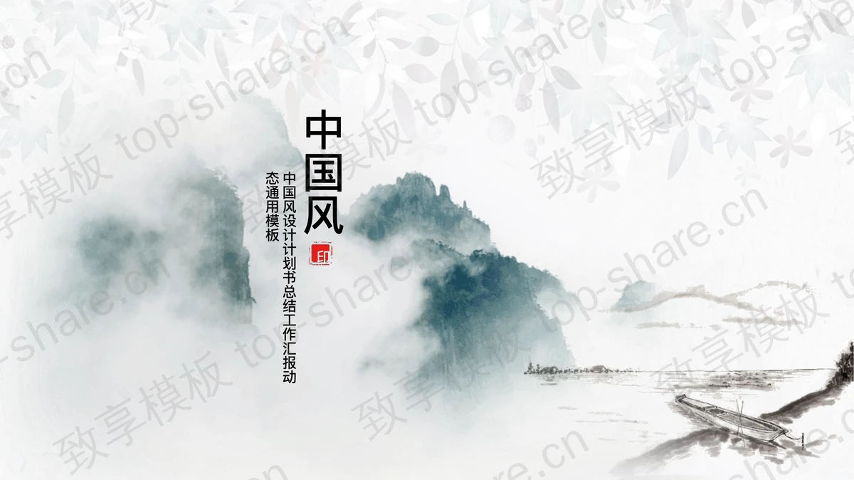 淡雅水墨山水背景中国风PPT模板-致享TOP-SHARE
