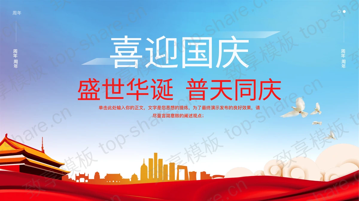 蓝红配色城市剪影背景“盛世华诞普天同庆”国庆节节日介绍PPT模板 - 致享TOP-SHARE-致享TOP-SHARE