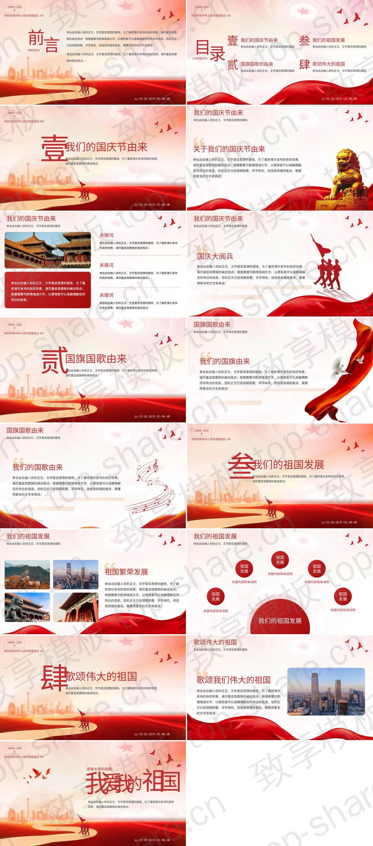 图片[2]-红色党政风“我和我的祖国”国庆节主题通用PPT模板 - 致享TOP-SHARE-致享TOP-SHARE