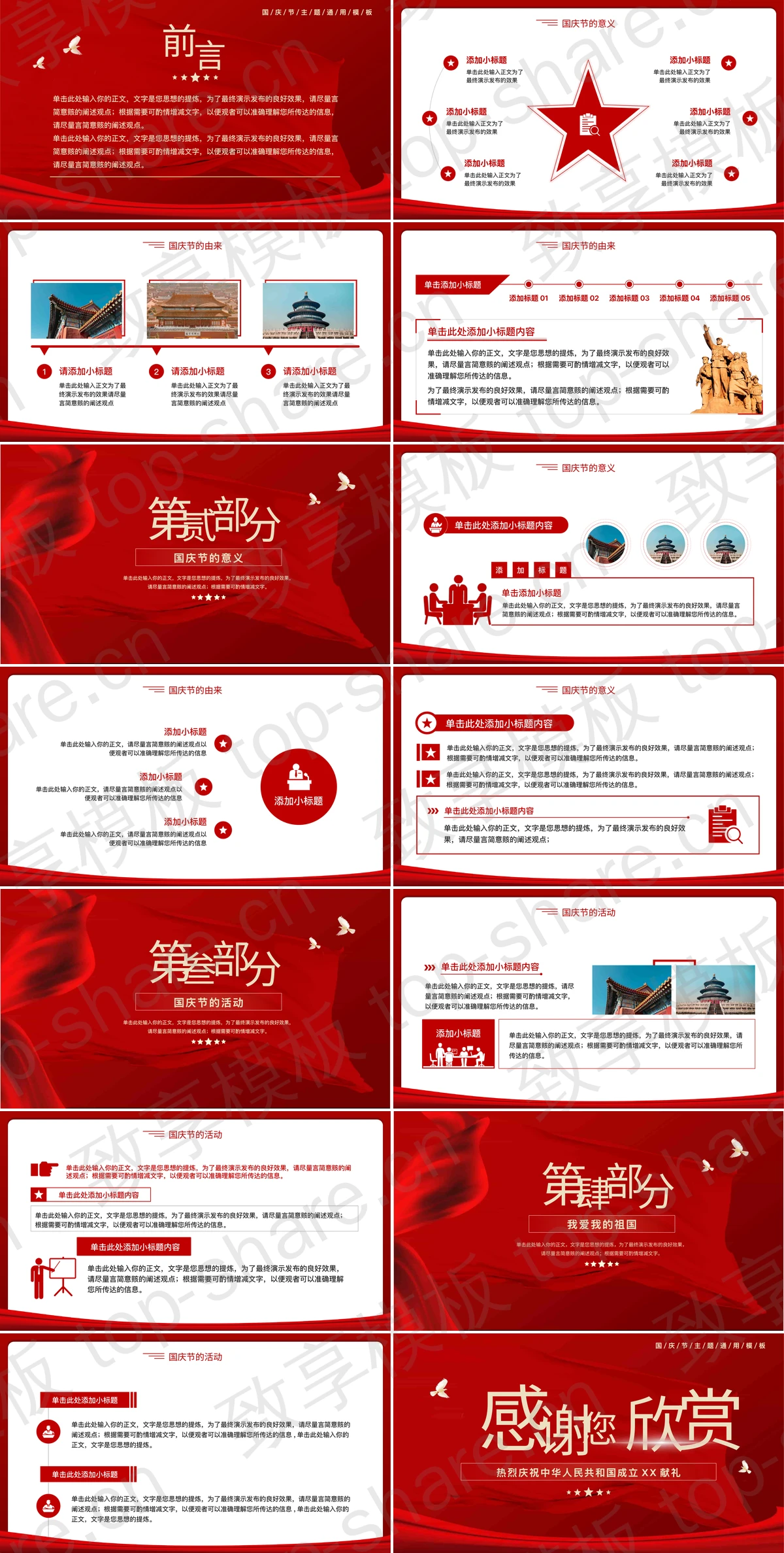 图片[2]-红色“我和我的祖国”国庆节主题通用PPT模板 - 致享TOP-SHARE-致享TOP-SHARE