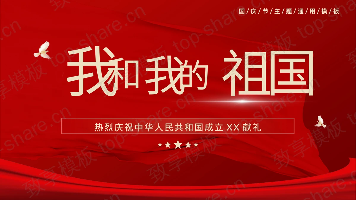 红色“我和我的祖国”国庆节主题通用PPT模板-致享TOP-SHARE