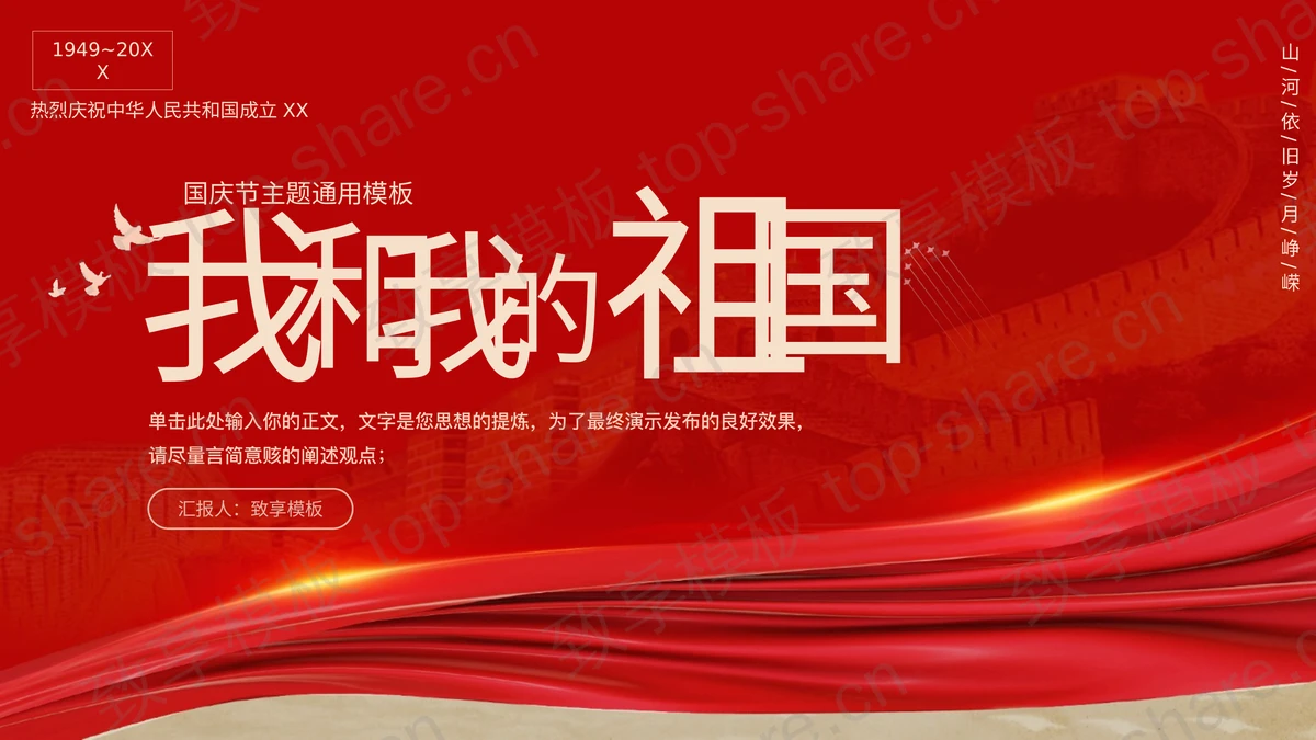 红色大气长城背景“我和我的祖国”国庆节主题通用PPT模板 - 致享TOP-SHARE-致享TOP-SHARE