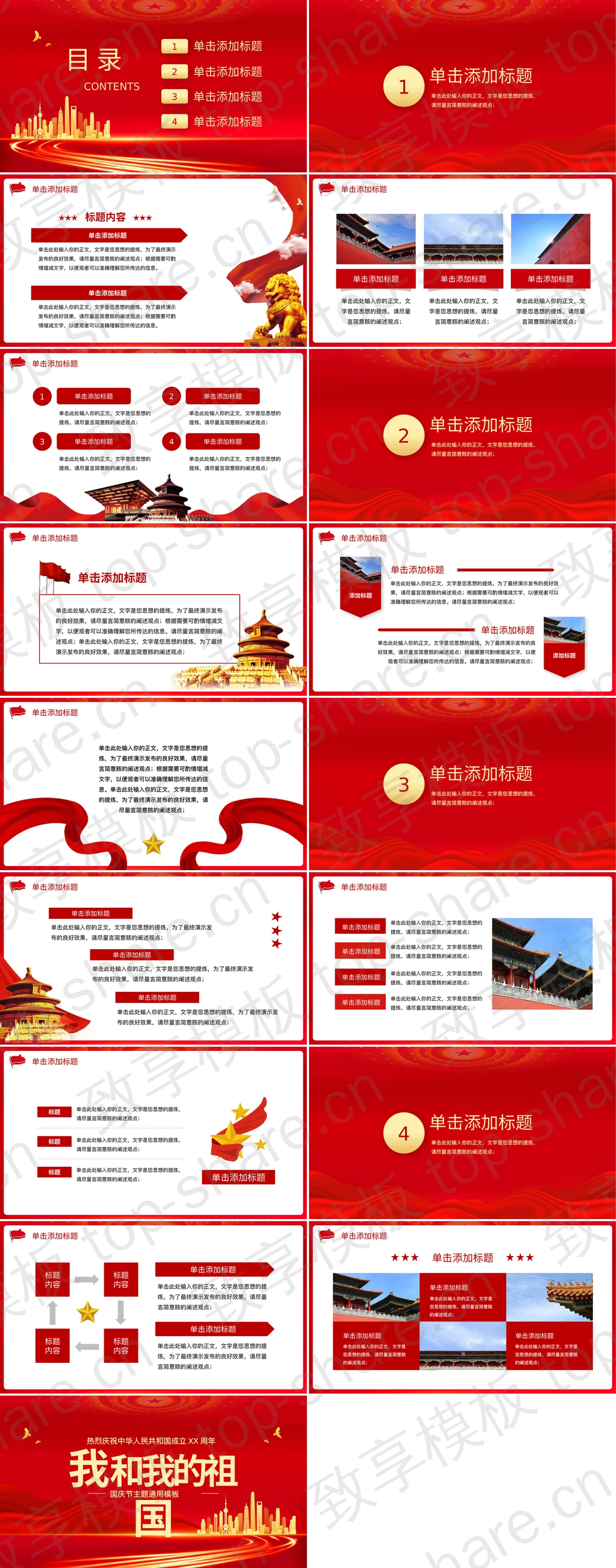 图片[2]-红色城市剪影背景“我和我的祖国”国庆节主题通用PPT模板 - 致享TOP-SHARE-致享TOP-SHARE