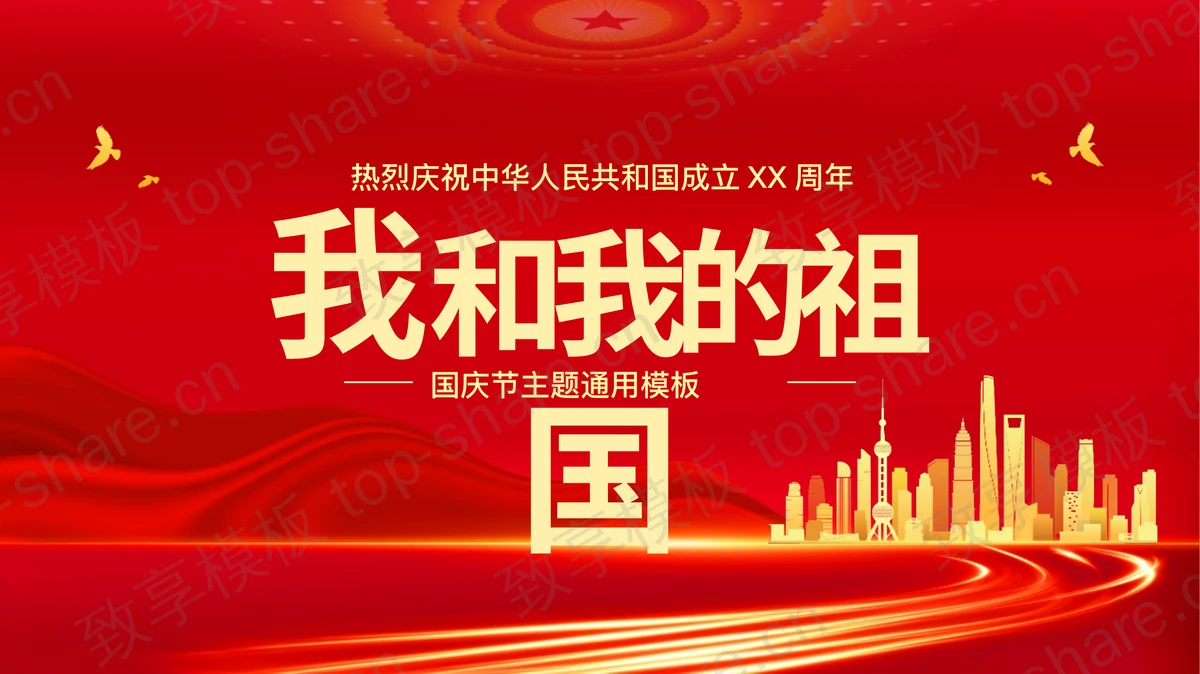 红色城市剪影背景“我和我的祖国”国庆节主题通用PPT模板-致享TOP-SHARE