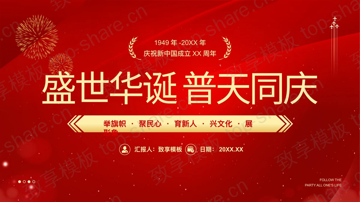 红色喜庆“盛世华诞普天同庆”国庆节主题通用PPT模板 - 致享TOP-SHARE-致享TOP-SHARE