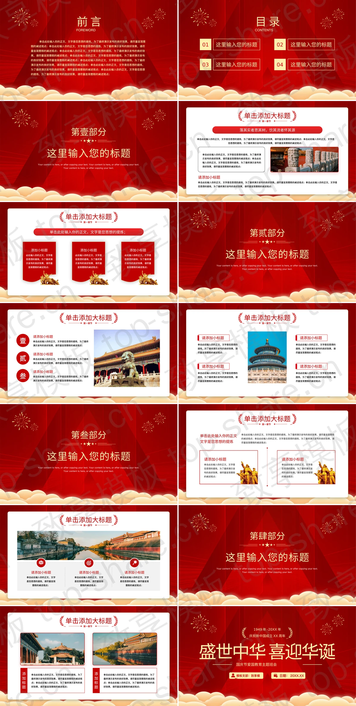 图片[2]-红色“盛世中华喜迎华诞”国庆节爱国教育主题班会PPT模板 - 致享TOP-SHARE-致享TOP-SHARE