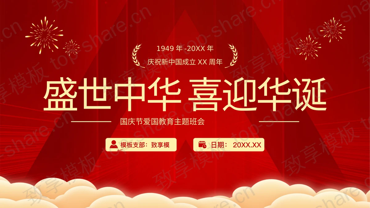 红色“盛世中华喜迎华诞”国庆节爱国教育主题班会PPT模板 - 致享TOP-SHARE-致享TOP-SHARE