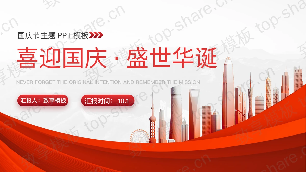 红色城市剪影背景“喜迎国庆盛世华诞”国庆节主题PPT模板 - 致享TOP-SHARE-致享TOP-SHARE