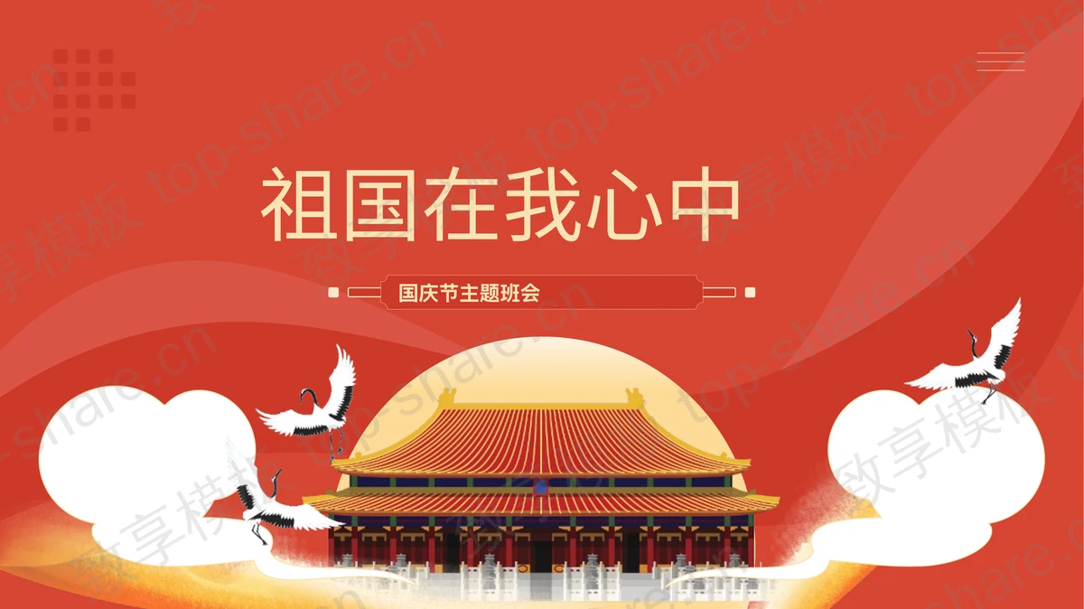 红色仙鹤古建筑背景“祖国在我心中”国庆节主题班会PPT模板-致享TOP-SHARE