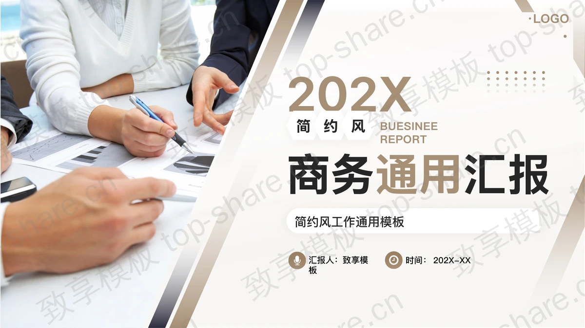 棕色职场办公背景的简约风商务通用汇报PPT模板-致享TOP-SHARE