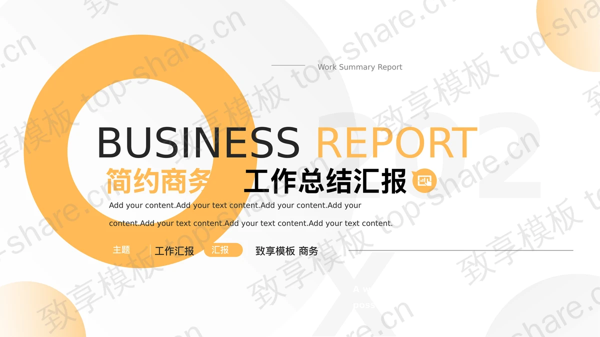 橙色圆点圆环背景的简约商务风工作总结汇报PPT模板下载-致享TOP-SHARE
