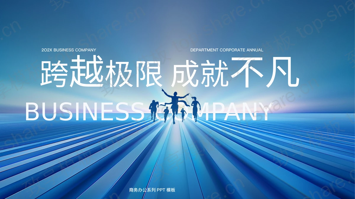 蓝色人物剪影背景的“跨越极限成就不凡”商务办公系列PPT模板下载 - 致享TOP-SHARE-致享TOP-SHARE