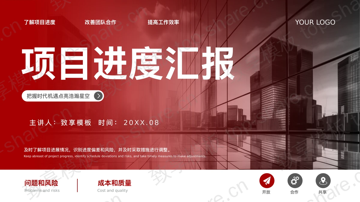 红色写字楼背景的商务风项目进度汇报PPT模板 - 致享TOP-SHARE-致享TOP-SHARE