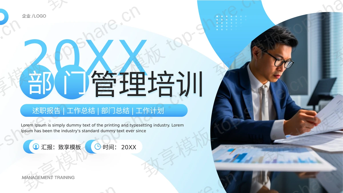 蓝色商务人士办公背景的部门管理培训PPT模板下载-致享TOP-SHARE
