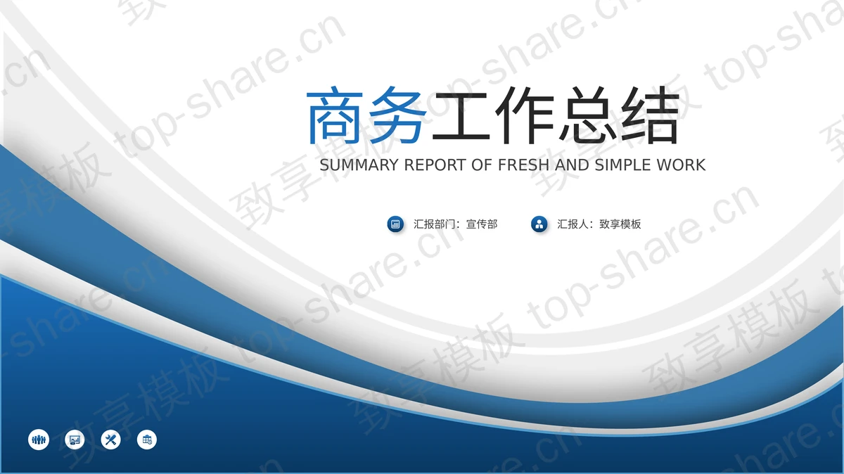 蓝色简约曲线背景的商务工作总结PPT模板 - 致享TOP-SHARE-致享TOP-SHARE