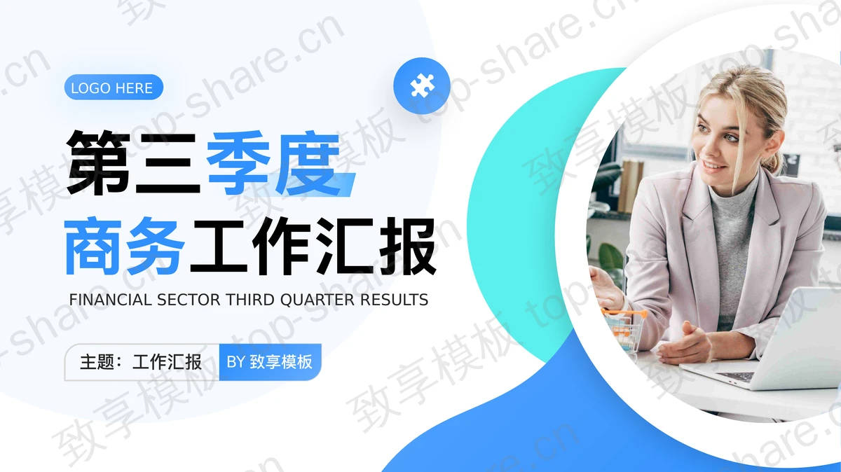 蓝青商务人士背景的第三季度商务工作汇报PPT模板下载-致享TOP-SHARE