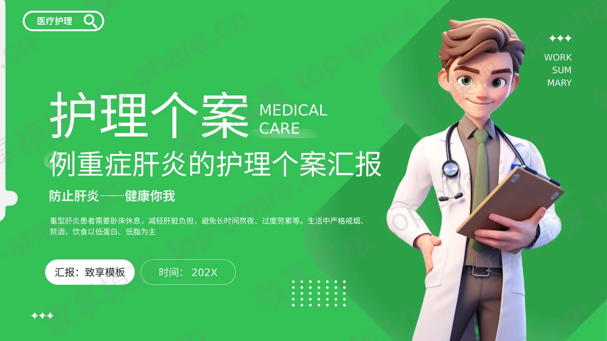绿色立体卡通医生背景重症肝炎的护理个案汇报PPT模板-致享TOP-SHARE