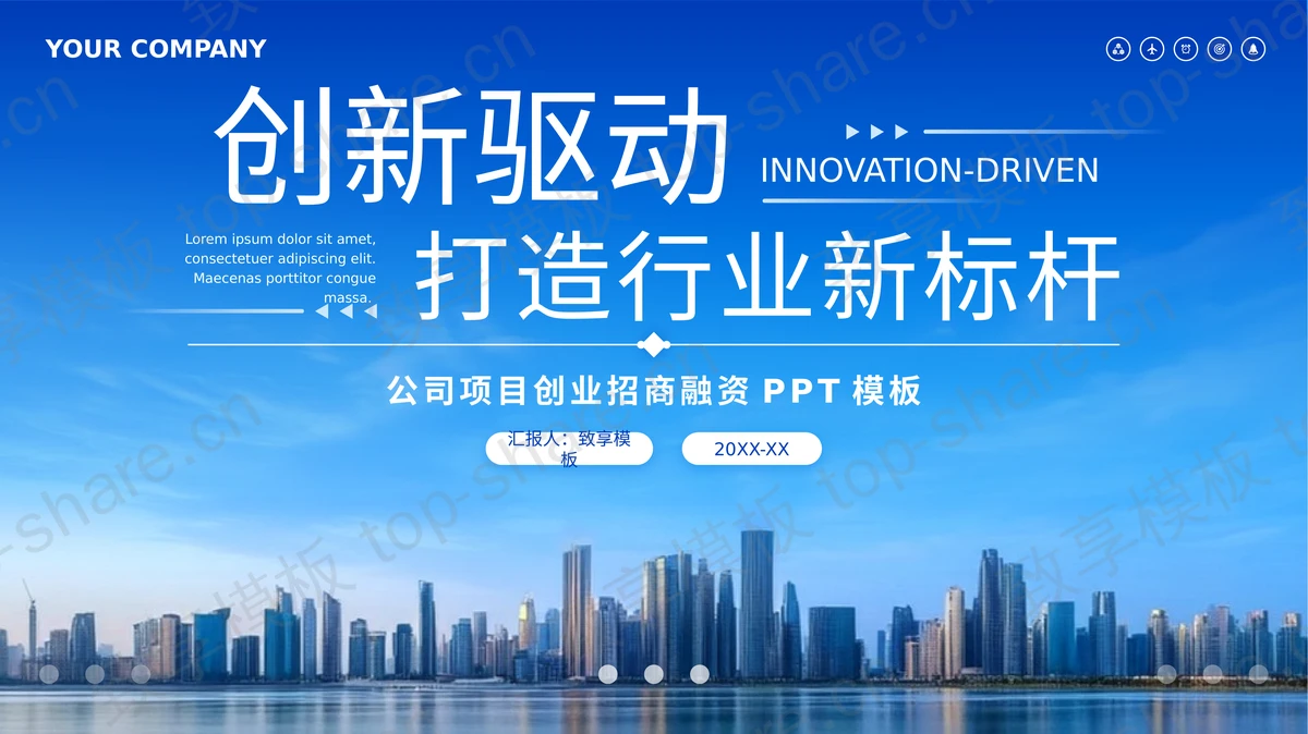 蓝色城市建筑背景的“创新驱动打造行业新标杆”公司项目创业招商融资PPT模板-致享TOP-SHARE