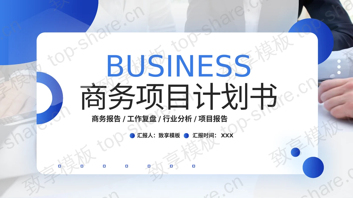 蓝色商务人士办公背景的商务项目计划书PPT模板-致享TOP-SHARE
