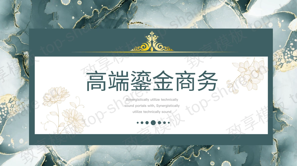 绿色大理石花纹背景的高端鎏金商务PPT模板下载-致享TOP-SHARE