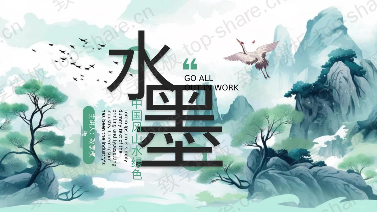 绿色水墨山水背景的中国风通用PPT模板-致享TOP-SHARE