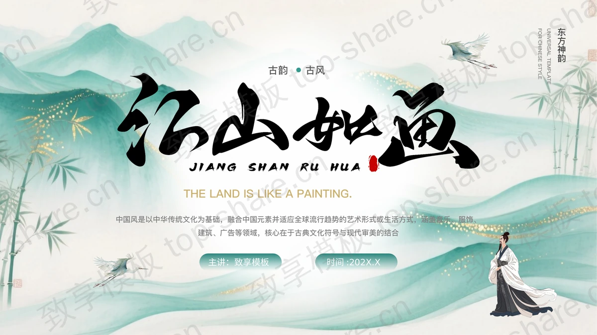 青色古韵古风“江山如画”中国风通用PPT模板-致享TOP-SHARE