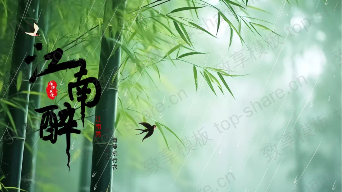 绿色清新竹子背景的“江南醉”中国风通用PPT模板-致享TOP-SHARE
