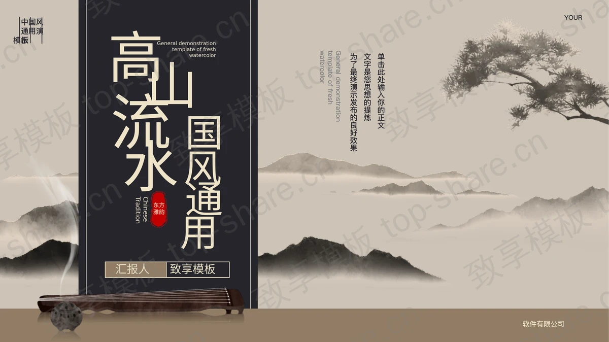 水墨群山背景的“高山流水”国风通用PPT模板-致享TOP-SHARE