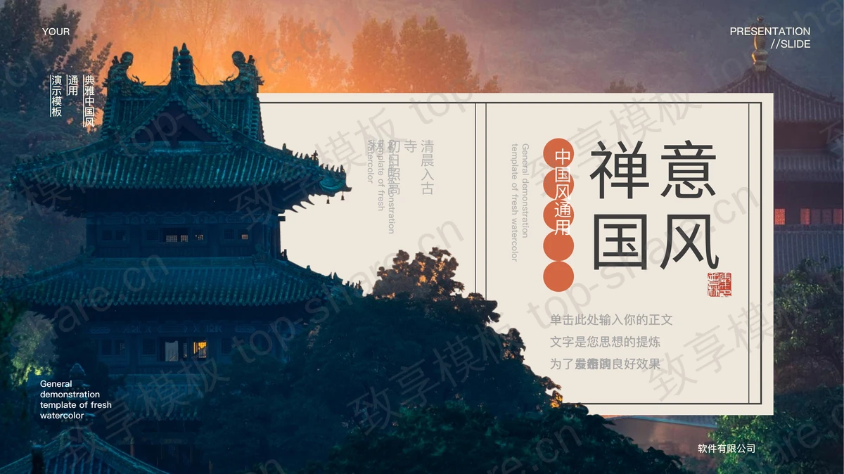 精美古建筑背景的“禅意国风”中国风通用PPT模板 - 致享TOP-SHARE-致享TOP-SHARE