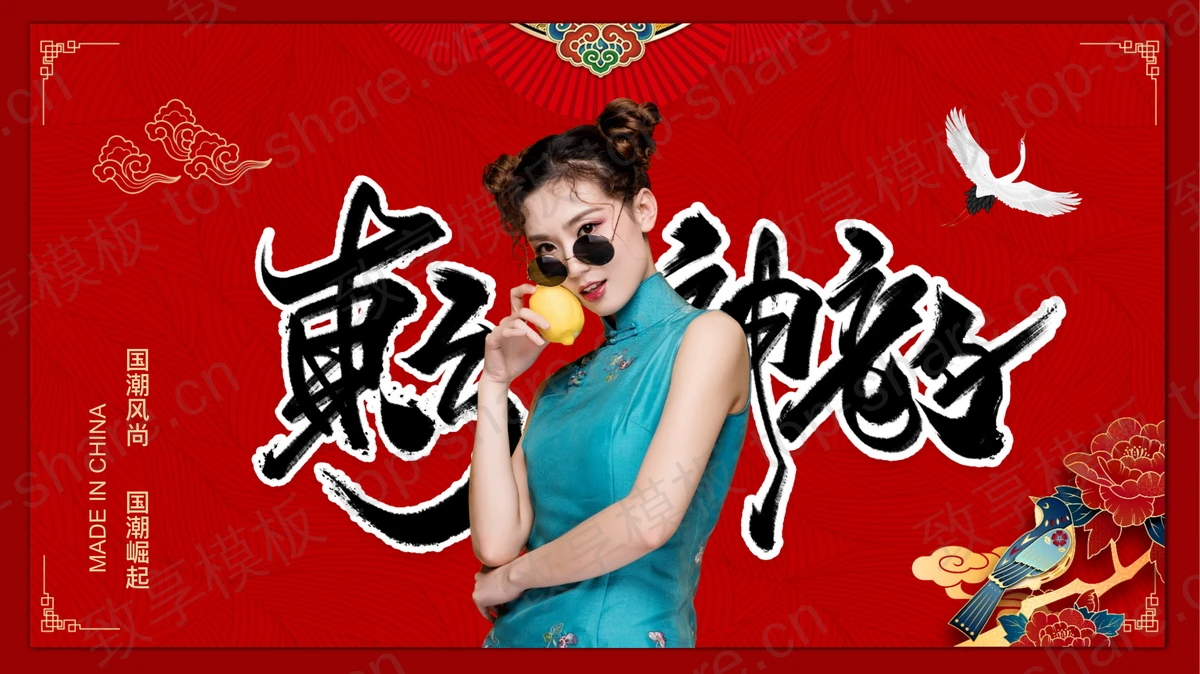 红色时尚女孩背景的“东方神韵”国潮风PPT模板-致享TOP-SHARE