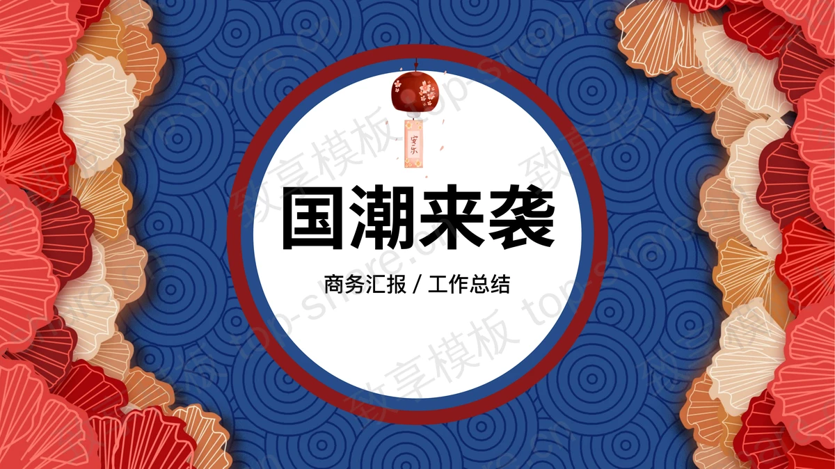 蓝红叶子古典花纹背景的“国潮来袭”商务汇报PPT模板-致享TOP-SHARE