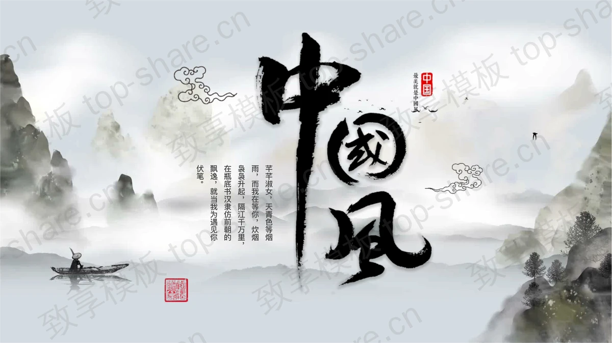 典雅大气水墨山水中国风商务通用PPT模板-致享TOP-SHARE