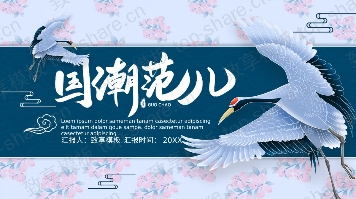 蓝色仙鹤花卉背景的“国潮范儿”中国风通用PPT模板-致享TOP-SHARE