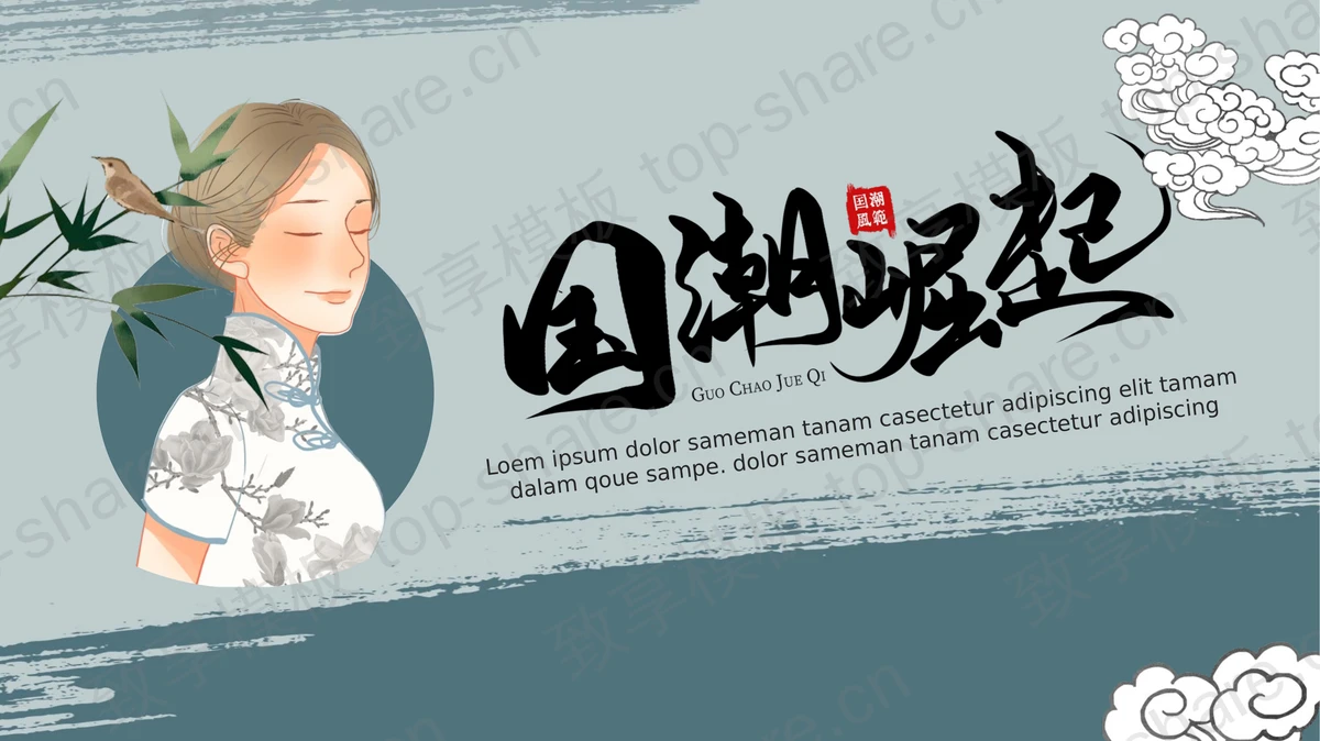 古典旗袍女孩背景的“国潮崛起”中国风通用PPT模板-致享TOP-SHARE