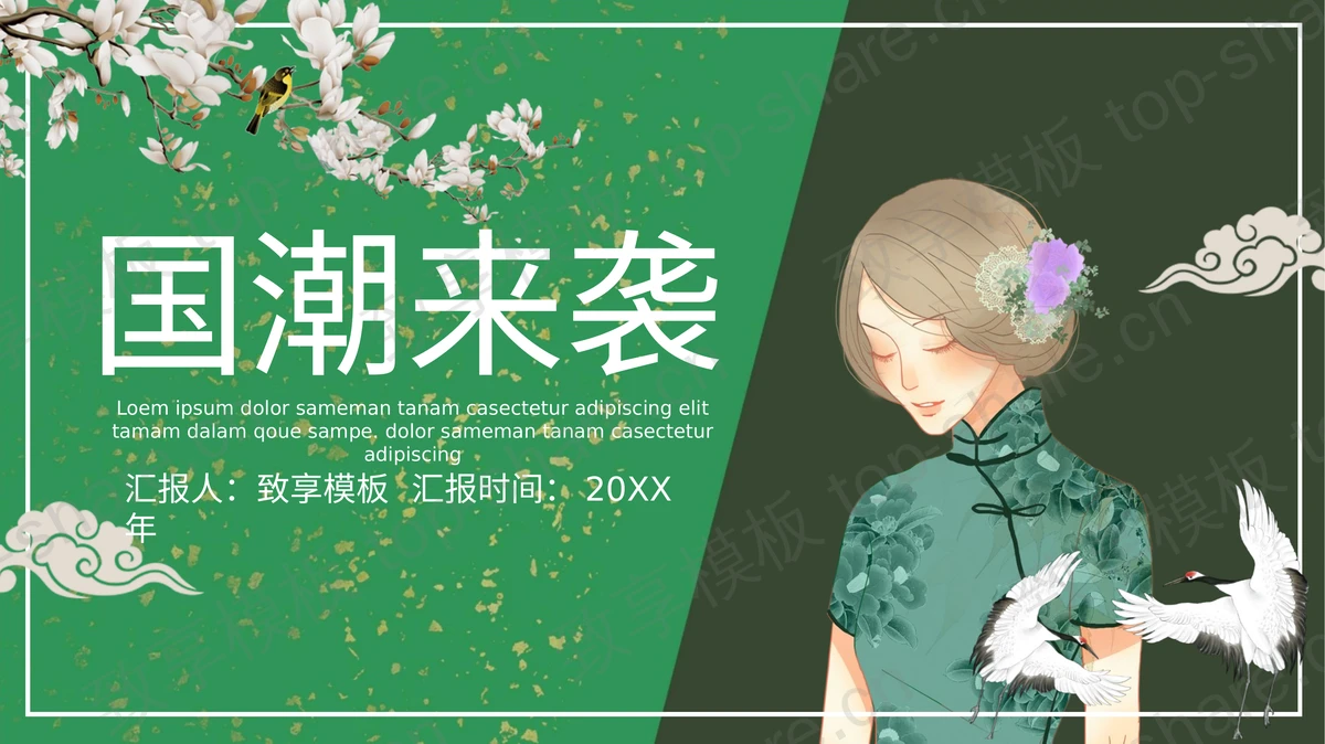 绿色古典女孩背景的“国潮来袭”中国风通用PPT模板 - 致享TOP-SHARE-致享TOP-SHARE