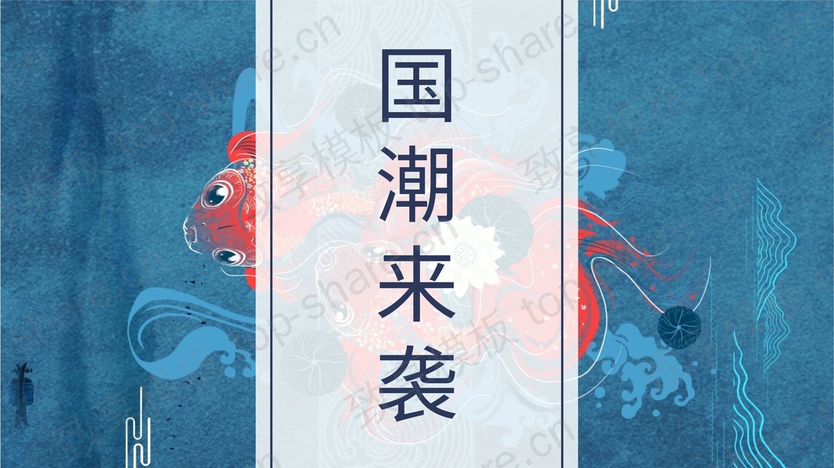 蓝色金鱼背景的“国潮来袭”中国风商务汇报PPT模板-致享TOP-SHARE