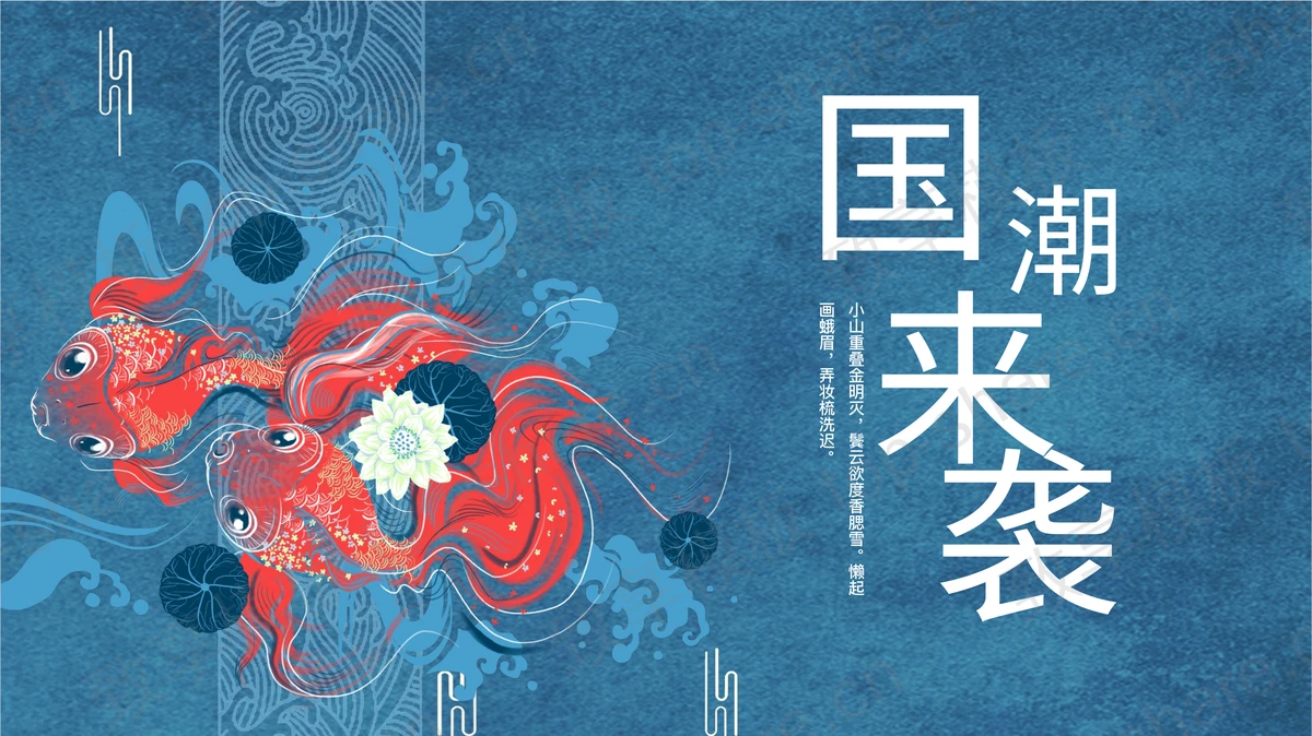蓝色金鱼背景的“国潮来袭”中国风通用PPT模板-致享TOP-SHARE