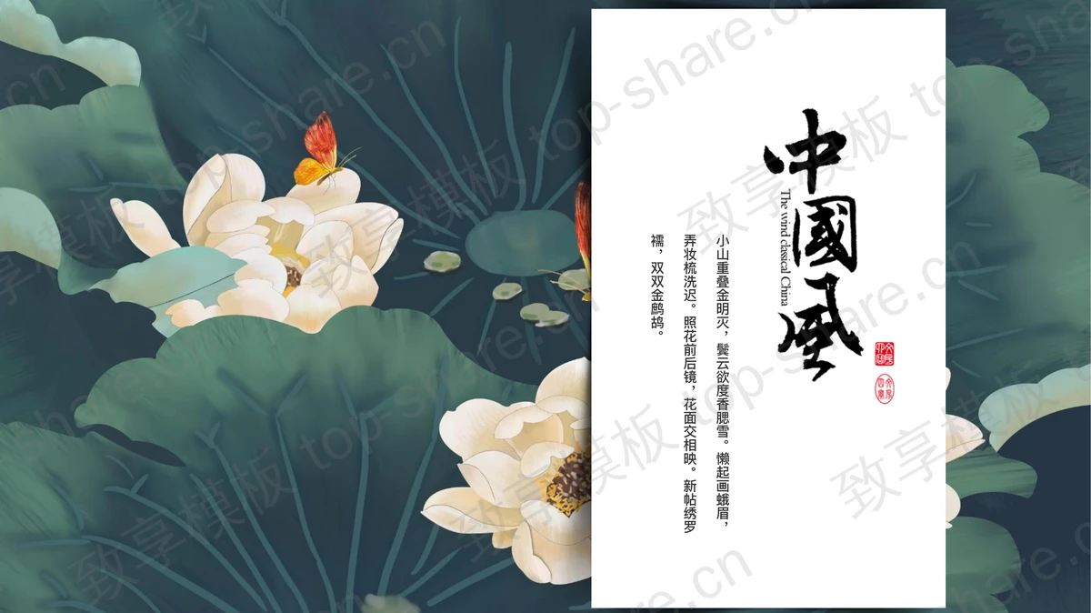 青色古典荷花荷叶背景的中国风通用PPT模板-致享TOP-SHARE