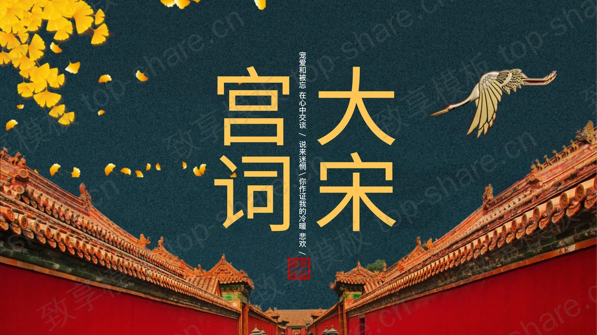 古典大气宫墙背景的“大宋宫词”中国风PPT模板-致享TOP-SHARE