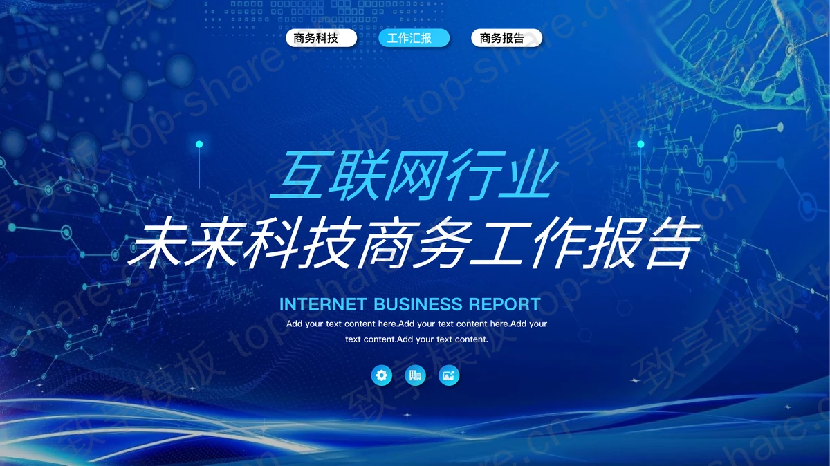 蓝色科技风互联网行业未来科技商务工作报告PPT模板下载-致享TOP-SHARE