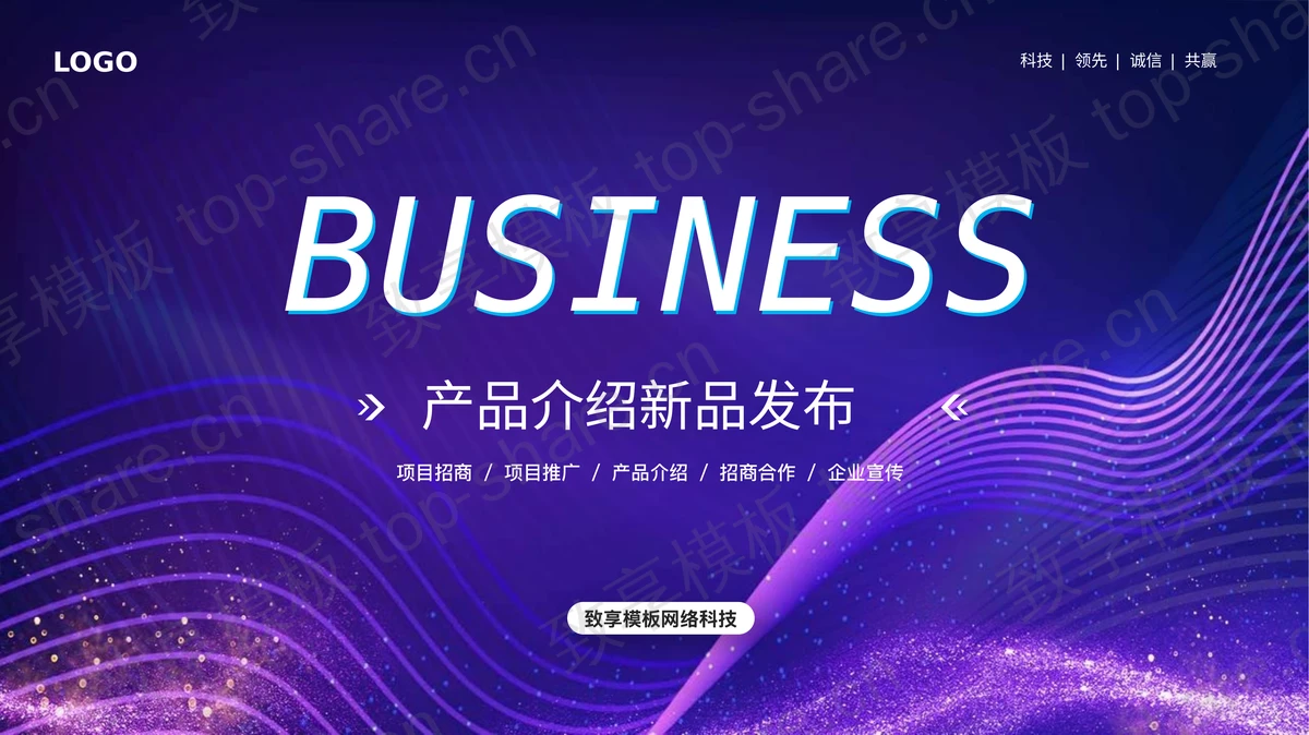 紫色动感曲线线条背景科技产品介绍新品发布PPT模板-致享TOP-SHARE