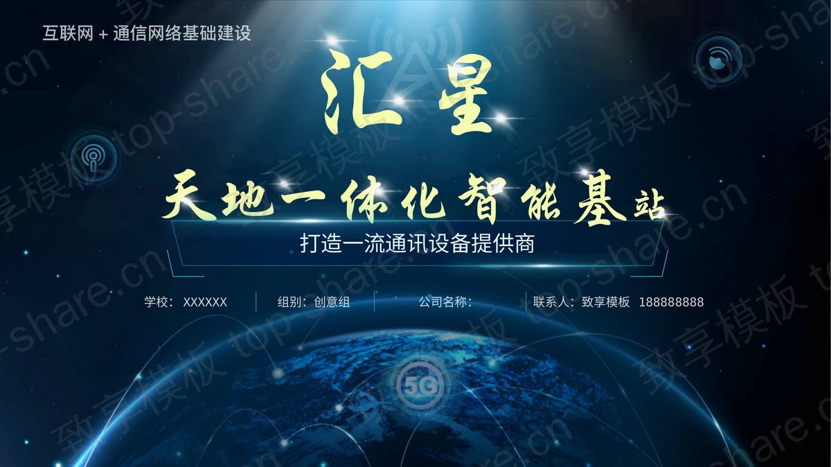 蓝色地球背景汇星天地一体化智能基站宣传介绍PPT模板-致享TOP-SHARE
