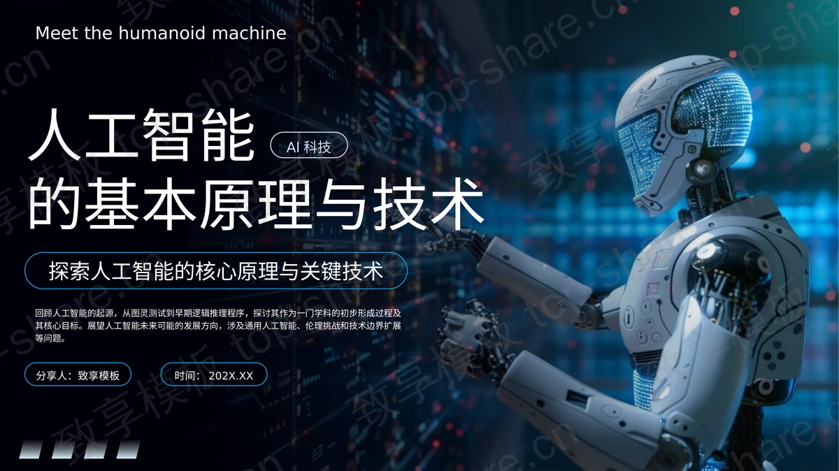 蓝色机器人背景人工智能的基本原理与技术PPT模板-致享TOP-SHARE
